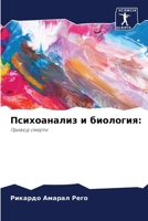 Психоанализ и биология 6205959690 Book Cover