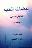 Nabadhat Al Hubb: (Al Dhabab Al Sakhiyy) Short Novel 1495456315 Book Cover
