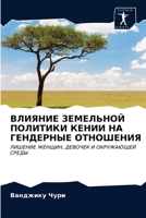 ВЛИЯНИЕ ЗЕМЕЛЬНОЙ ПОЛИТ& 6202853506 Book Cover