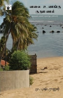 Valai Unanku Kurumanal (Tamil Edition) 9380240716 Book Cover