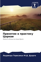 Принятие в практику Церк 6205826534 Book Cover