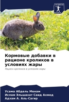 Кормовые добавки в рацио 620569557X Book Cover