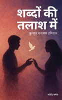 Shabdon kee talaash mein (Hindi Edition) B0FN1MFJQ4 Book Cover