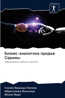 Бизнес-аналитика продаж 6200957606 Book Cover