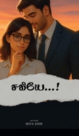 Sagiye...! (Tamil Edition) B0GJTYL91T Book Cover