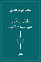 أطفال تأخروا عن موعد النوم 0999537512 Book Cover
