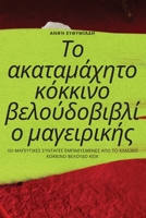 Το ακαταμάχητο κόκκινο ... 1835318800 Book Cover