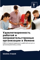 Удовлетворенность работой и неправительственные организации в Йемене: Работа Удовлетворенность работой на пути к организационному успеху 6202873213 Book Cover