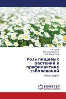 Rol' pishchevykh rasteniy v profilaktike zabolevaniy: Monografiya 3659302864 Book Cover