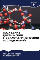 ПОСЛЕДНИЕ ДОСТИЖЕНИЯ В О 6205626640 Book Cover