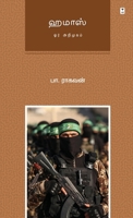 Hamas: Or Arimugam 9393882673 Book Cover