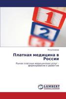 Платная медицина в России: Рынок платных медицинских услуг - формирование и развитие 384332509X Book Cover