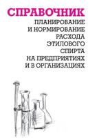 Planirovanie I Normirovanie Rashoda Etilovogo Spirta Na Predpriyatiyah I V Organizatsiyah 5931968180 Book Cover