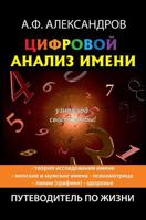 Цифровой анализ имени 5521152466 Book Cover