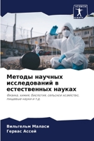 Методы научных исследований в естественных науках: Физика, химия, биология, сельское хозяйство, пищевые науки и т.д. 6206208362 Book Cover