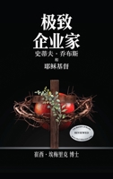 Extreme Entrepreneurs: Steve Jobs and Jesus Christ (Chinese Edition) 1778833837 Book Cover