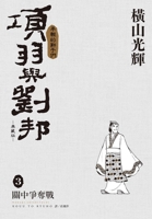 Xiang Yu and Liu Bang Collector's Edition (03) (Chinese Edition) 6264342882 Book Cover