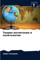 Теория воспитания и поли 6203520489 Book Cover