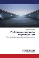 Publichno-chastnoe partnerstvo: Potentsial dlya razvivayushchikhsya ekonomik 3659427934 Book Cover
