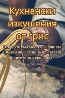 Кухненски изкушения от г B0C5JS1LP7 Book Cover