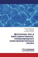 fotonnoe ekho v prostranstvenno-neodnorodnykh elektromagnitnykh polyakh 3659384038 Book Cover