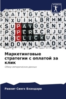 Маркетинговые стратеги&# 6205377594 Book Cover