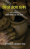 ???? ??? ????: Come back wheel (Bengali Edition) 9354586716 Book Cover