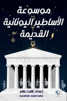 موسوعة الأساطير اليونان& 100553313X Book Cover