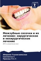 Межзубные сосочки и их ле 6205673657 Book Cover