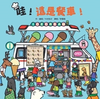 Wow! This Is a Food Truck! (Chinese Edition) 9863386944 Book Cover