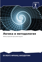 Логика и методология: Философская аргументация 6203955604 Book Cover