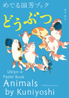 Animals by Kuniyoshi: Ukiyo-E Paper Book 4756247598 Book Cover