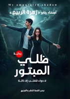 ظلي المبتور 6338277639 Book Cover