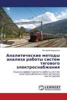 Analiticheskie Metody Analiza Raboty Sistem Tyagovogo Elektrosnabzheniya 3847373846 Book Cover