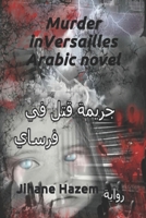 Murder in Versailles Arabic novel: ﴿جريمة قتل في فرساي﴾ 1701627256 Book Cover