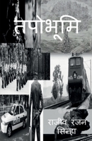 Tapobhoomi / &#2340;&#2346;&#2379;&#2349;&#2370;&#2350;&#2367; 1638324093 Book Cover