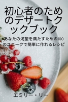 初心者のためのデザートクックブック 1837621918 Book Cover
