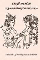 Nanjil Nattu Marumakkal Vazhi Manmiyam 1978127189 Book Cover