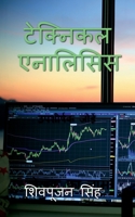 Technical Analysis / टेक्निकल एनालिसिस B0BS6TDBL6 Book Cover