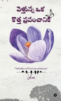 Velthunna Oka Kotha Prapamchaniki: ప్రయాణంలో జీవన ... of Lives in a Journey B0FQ5WYMM7 Book Cover