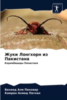 Жуки Лонгхорн из Пакистана: Керамбициды Пакистана 6203299138 Book Cover