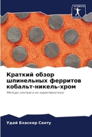 Краткий обзор шпинельных ферритов кобальт-никель-хром: Методы синтеза и их характеристика 6206307204 Book Cover