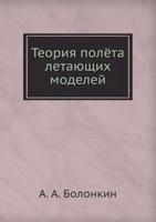 Teoriya Polyota Letayuschih Modelej 5458472683 Book Cover