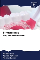 Внутренние выравниватели 6206359441 Book Cover