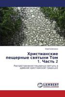 Khristianskie peshchernye svyatyni Tom 1. Chast' 2: Rasprostranenie peshchernykh svyatyn' v drevney khristianskoy traditsii 3848412071 Book Cover