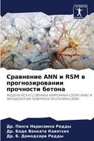 Сравнение ANN и RSM в прогнозировании прочности бетона: МОДЕЛИ ИСКУССТВЕННЫХ НЕЙРОННЫХ СЕТЕЙ (ANN) И МЕТОДОЛОГИИ ПОВЕРХНОСТИ ОТКЛИКА (RSM) 6205997517 Book Cover