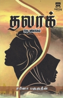 Talaq oru vilakkam | தலாக் ஓர் விளக்கம் 935533334X Book Cover