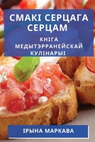 Смакі Серцага Серцам: ... 1835197787 Book Cover