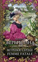 Vetrenoe serdtse Femme Fatale 5699544054 Book Cover