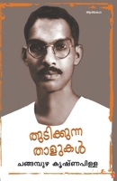 Thudikunna thalikal 9388485416 Book Cover